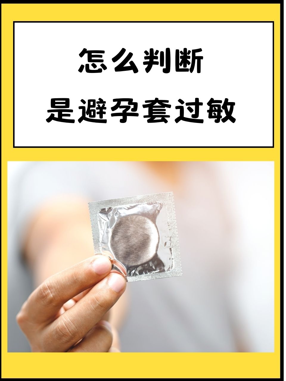 性生活后总发痒红肿?别瞎怪炎症!90% 情侣都不懂的安全套过敏反应