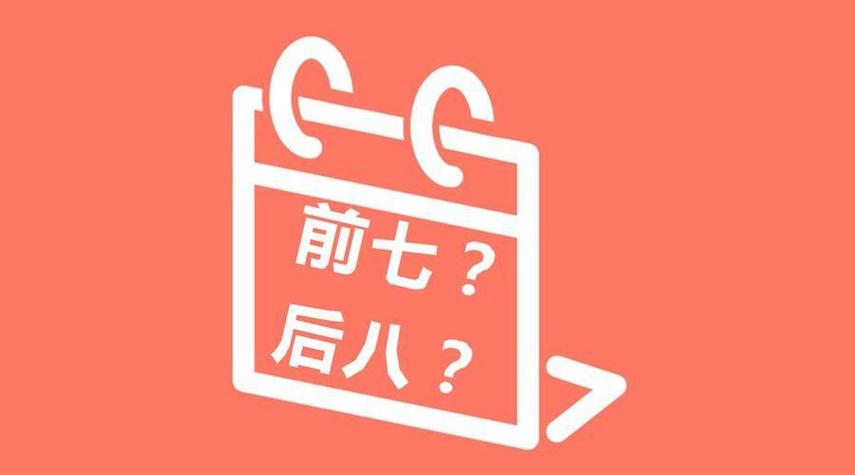 “前七后八” 全是坑！为什么安全期避孕是最容易翻车的避孕方式？