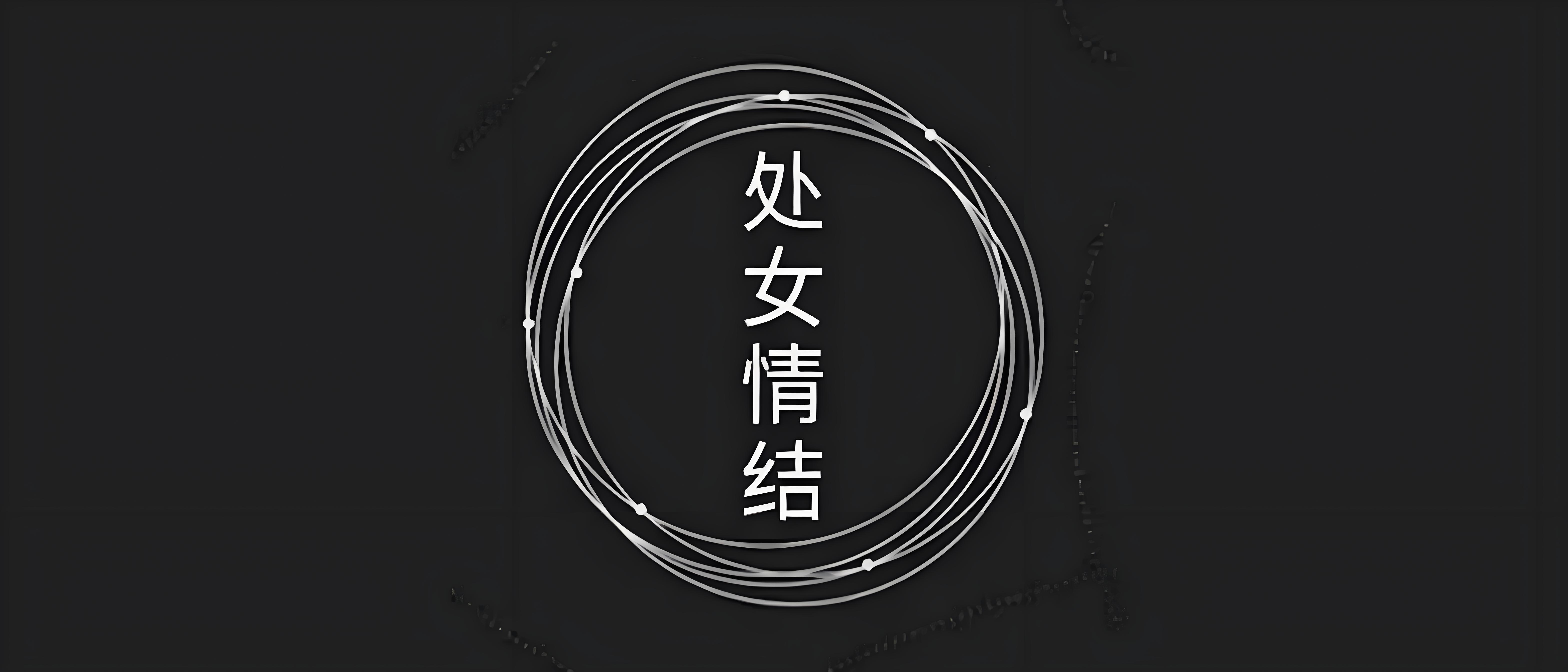 女生的 “第一次” 到底重不重要？｜听听过来人的真心话！