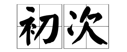 女生的 “第一次” 到底重不重要？｜听听过来人的真心话！