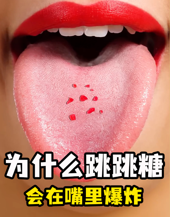 网上疯传的成人跳跳糖靠谱吗？到底怎么用的？真能给性生活加分？